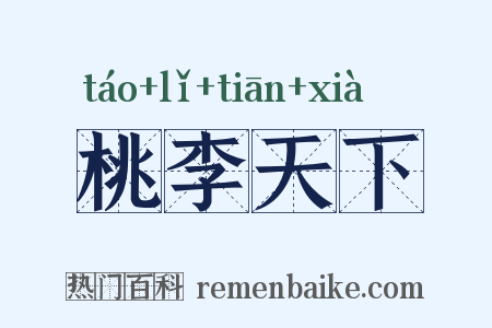 桃李天下是什么意思的图片